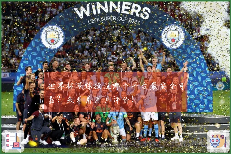 世界杯滚球投注哪个平台最安全可靠？来看看用户评价！